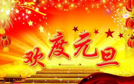 2019年元旦董事長(zhǎng)新年致辭